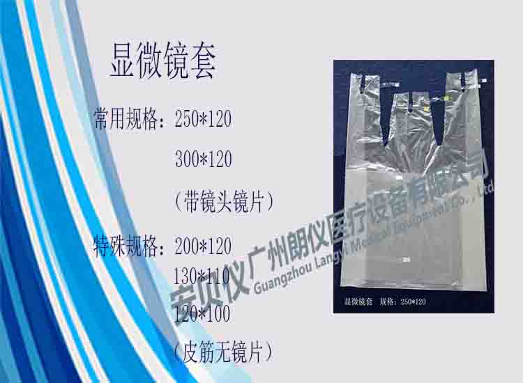 一次性醫用無菌顯微鏡保護套