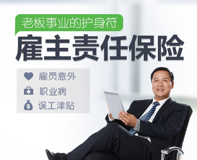 企業(yè)老板怎么為員工買雇主責任險