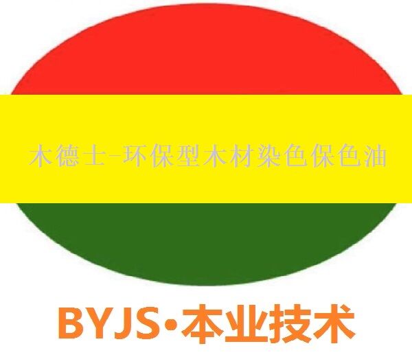 木德士-環保型木家具染色保色油 環保型木制品染色保色油