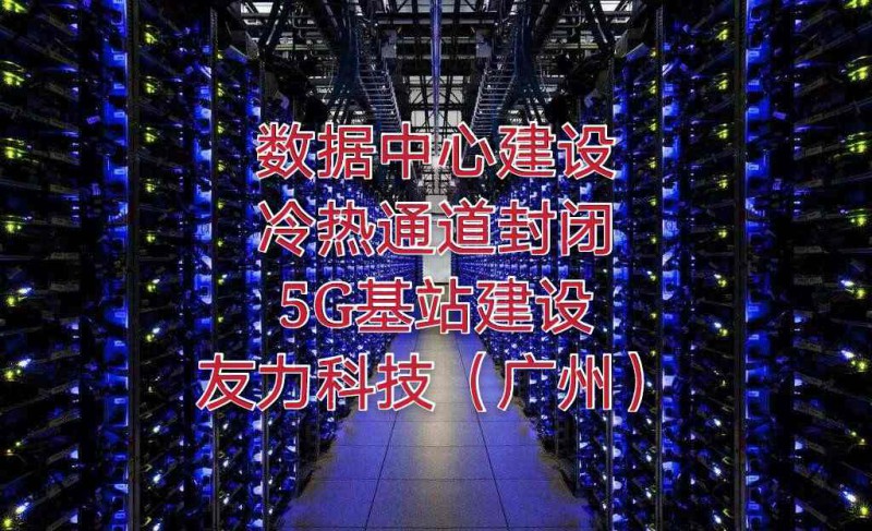 廣州深圳數(shù)據(jù)機(jī)房布線改造搬遷冷熱通道封閉設(shè)計(jì)方案