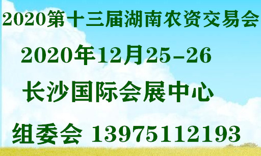 2020長沙13月農資交易會