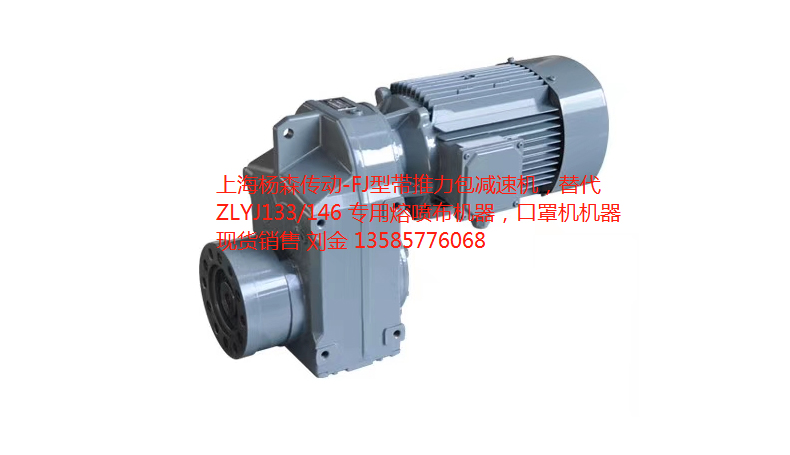 ZLYJ133熔噴布專用減速機替代機型現貨供應