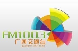廣西交通電臺fm100.3廣告投放中心費(fèi)用15秒硬廣植入強(qiáng)勢
