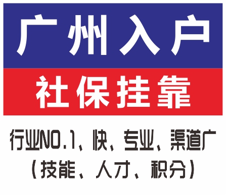 加急多渠道入戶廣州找澤才 低學歷走技能入戶 高學歷走人才引進