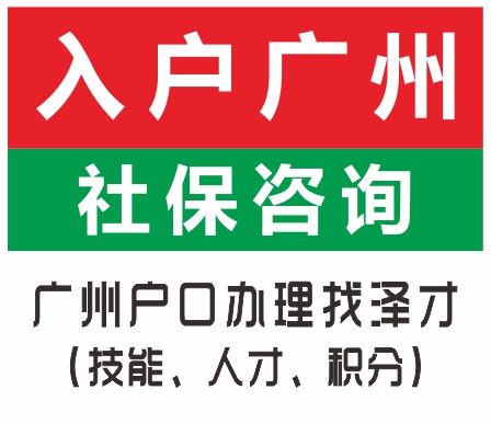 短期內多渠道入戶廣州吧 學歷低走技能入戶通道 沒房產入集體戶