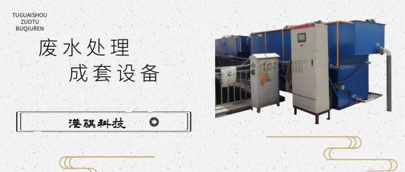 廢水處理成套設備(圖片價格品牌廠家)-港騏科技