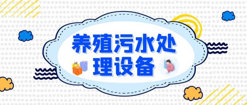 養殖污水處理設備(圖片價格品牌廠家)-港騏科技