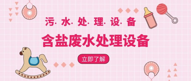 含鹽廢水處理設備(圖片價格品牌廠家)-港騏科技