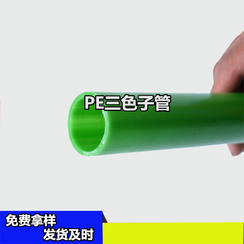 三色子管 HDPE三色光纜子管型號(hào)全