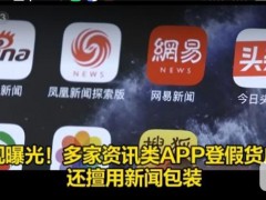 央視曝光多家商業(yè)新聞資訊App違法刊登廣告