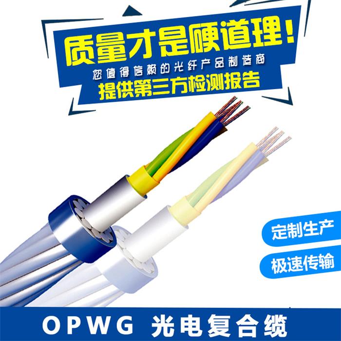 江蘇廠家直銷鋁鎧OPGW光電復(fù)合特種光纜 定制光纜
