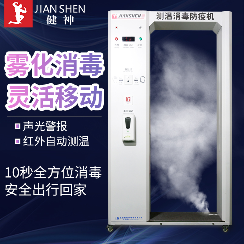 健神牌高溫戶外全自動紅外測溫防疫機霧化消毒門