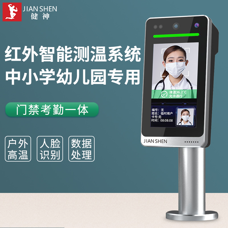 健神牌中小學校幼兒園紅外測溫儀系統人臉識別打卡門禁