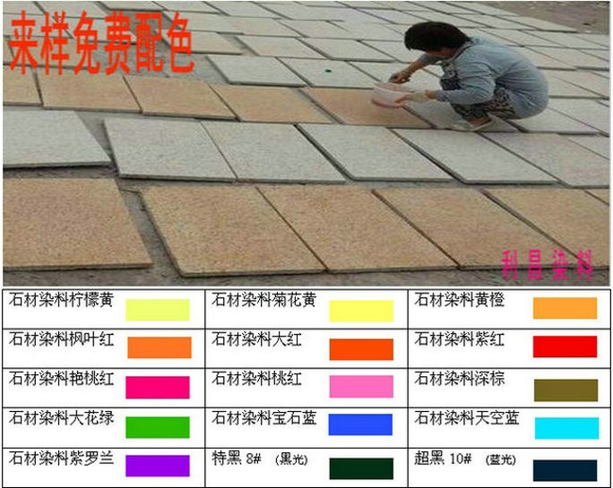 石材染料 石染料 石材染色劑 石材改色劑???? 石材著色劑