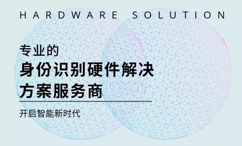 威爾數據丨專業的身份識別硬件解決方案服務商