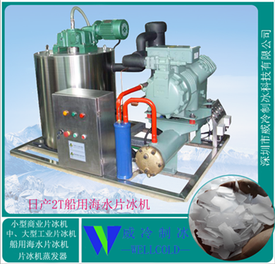 2000公斤船用海水制冰機