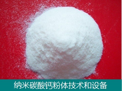 納米碳酸鈣技術(shù)和設(shè)備