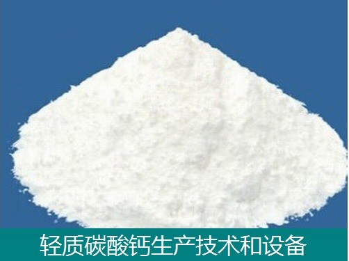 輕質(zhì)碳酸鈣技術(shù)和設(shè)備