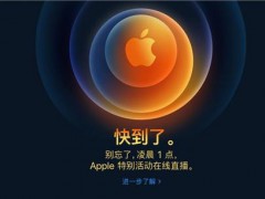 iPhone12或掀換機(jī)超級周期 價格成為換機(jī)關(guān)鍵