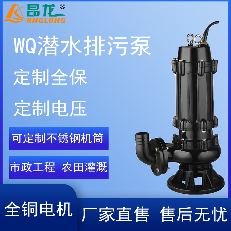 廠家直銷WQ型污水處理低噪運行0.75kw至132kw污水泵