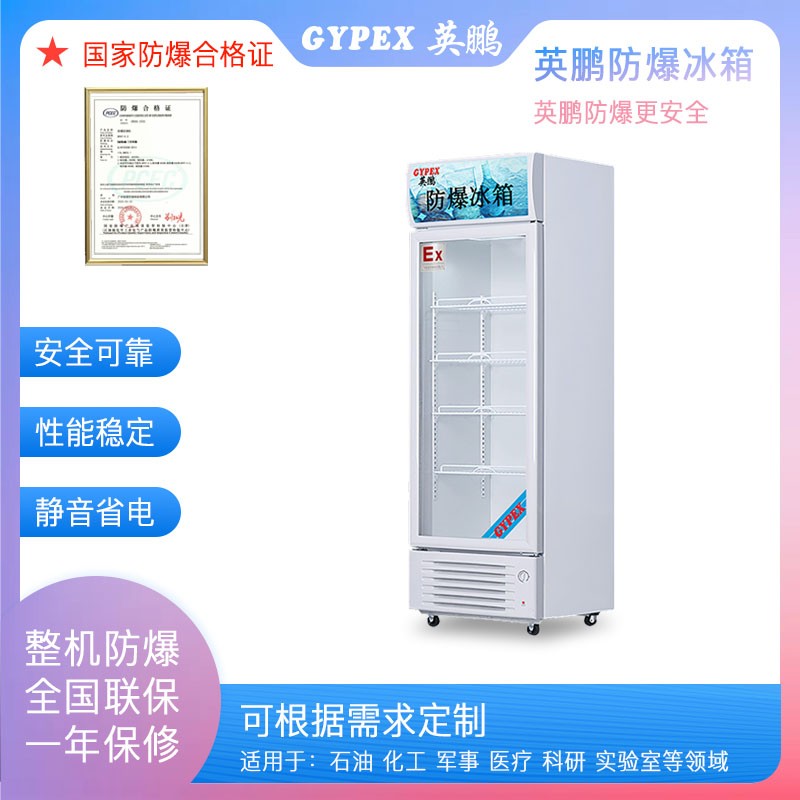 江蘇防爆冰箱，鎮江防爆冰箱