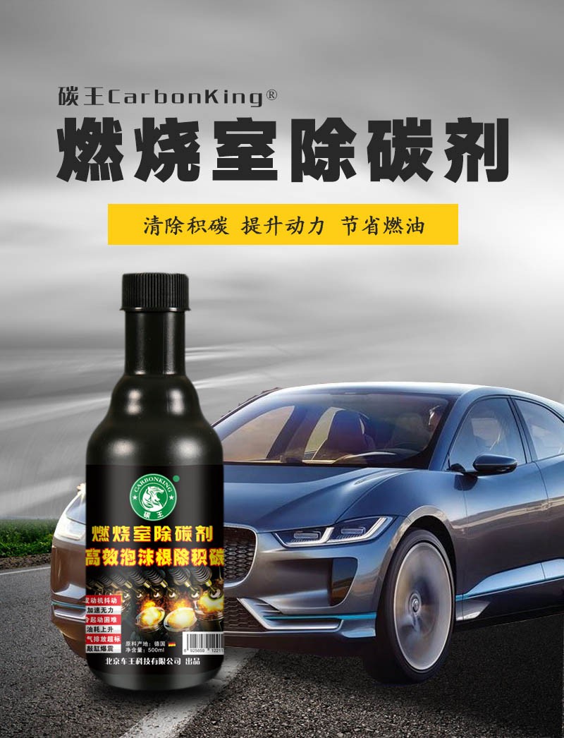 碳王CarbonKing?燃燒室除碳劑
