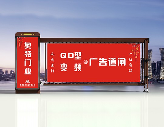 陜西奧特QD型廣告道閘