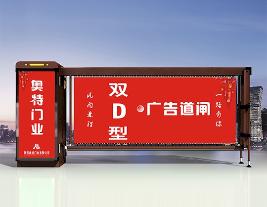 陜西奧特雙面D型廣告道閘