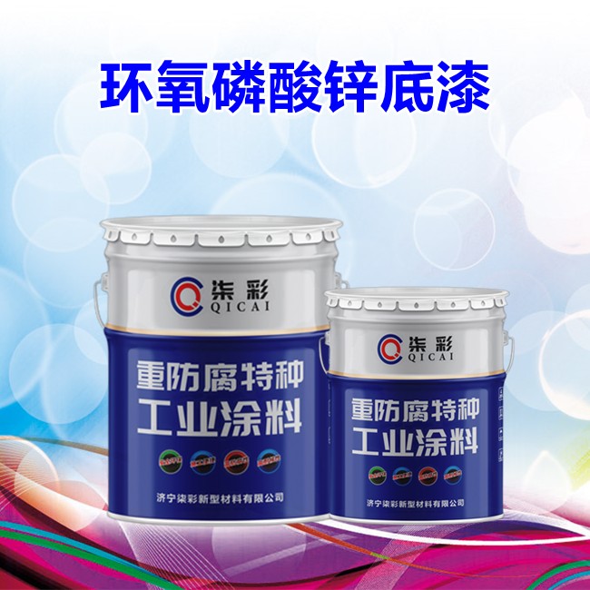 呂梁市環氧磷酸鋅底漆廠家批發價