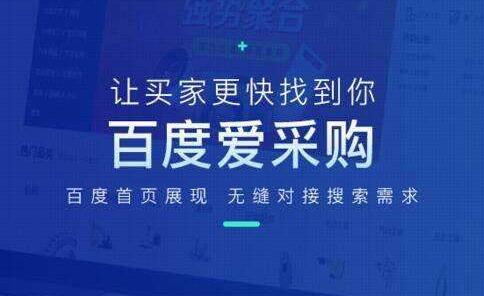 百度愛采購會員開通及續費