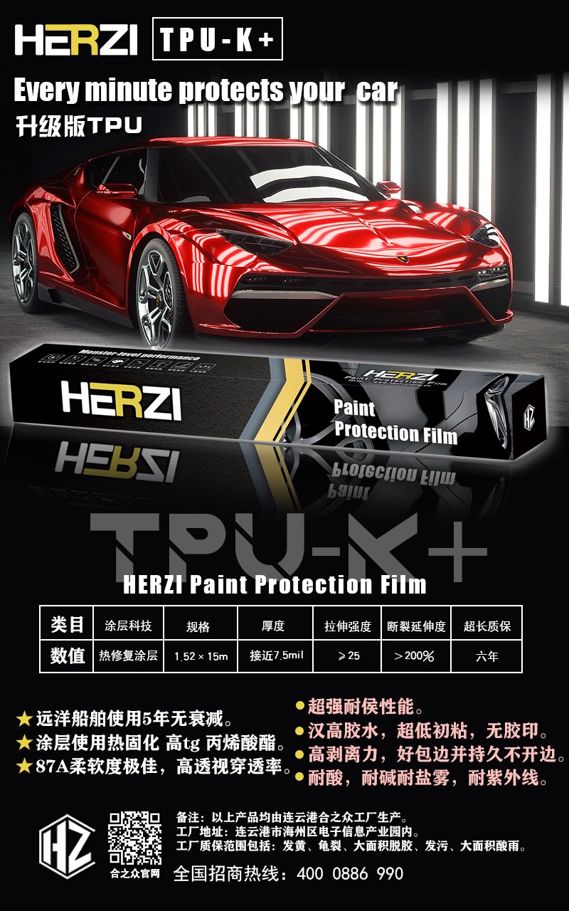 HERZI隱形車衣TPU－K全新升級(jí)白車專用上車效果賊亮