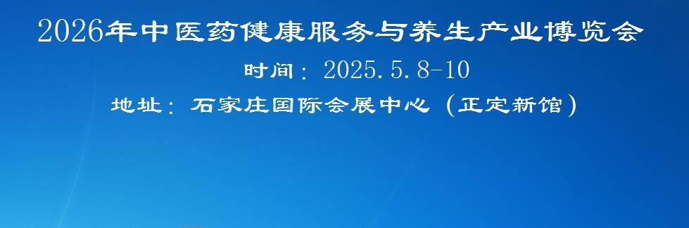2026河北中醫藥健康服務與養生產業展覽會