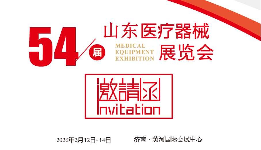 2026山東醫療器械展-2026第54屆山東國際醫博會