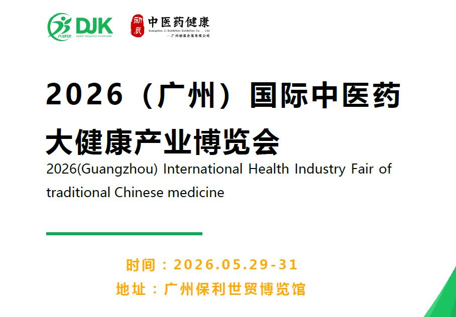 2026廣州大健康展覽會